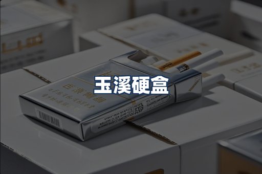 玉溪硬盒